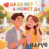 Cover ЙАРУС - Да да нет а может да ЙАРУС - Да да нет а может да
