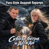 Para-Style (Андрей Парачук) - Сквозь ветра и дожди