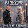 Cover Para-Style ( Андрей Парачук) - Город тонет в тумане Para-Style ( Андрей Парачук) - Город тонет в тумане