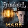 Cover Ironkeel - Маяка Ironkeel - Маяка