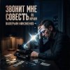 Валерьян Никоненко - Звонит мне совесть по ночам