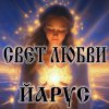 Cover ЙАРУС - Свет любви (м) ЙАРУС - Свет любви (м)