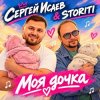 СЕРГЕЙ ИСАЕВ & STORITI - МОЯ ДОЧКА