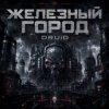 Cover DRUiD - Железный город DRUiD - Железный город