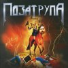 Cover Bad Zu,Chernoburkv - Поза Трупа Bad Zu,Chernoburkv - Поза Трупа