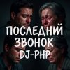 DJ-PHP - Последний звонокПоследний звонок