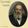 Cover zaevsergey - Русский гений zaevsergey - Русский гений