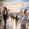 Cover LORA NOIR - КИЛОМЕТРЫ / KILOMETERS LORA NOIR - КИЛОМЕТРЫ / KILOMETERS