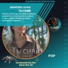 Минеева Анна - Ты сияй