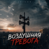 Cover Inikon - Воздушная тревога (Deep House) Inikon - Воздушная тревога (Deep House)