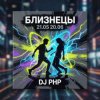 Cover DJ-PHP - Близнецы DJ-PHP - Близнецы
