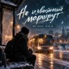 Cover DJ-Lion- Л. Е. В. - Не известный маршрут DJ-Lion- Л. Е. В. - Не известный маршрут