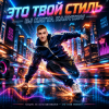 Cover DJ Katya Kadykov - Это Твой Стиль DJ Katya Kadykov - Это Твой Стиль