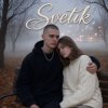 Cover Svetik - Тихий вечер Svetik - Тихий вечер