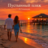 Cover Александр - Пустынный пляж Александр - Пустынный пляж