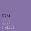 Вика Кравцова - Всё, что касается