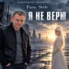 Cover Para-Style (Андрей Парачук) - Я не верю Para-Style (Андрей Парачук) - Я не верю
