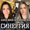 Cover АЛИНА FEO & АННА ФРАЙ - Синергия АЛИНА FEO & АННА ФРАЙ - Синергия
