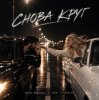 Шейх Мансур & ХАН & HALIF - Снова круг