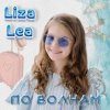Cover Liza lea - По волнам Liza lea - По волнам