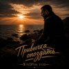Cover МелоДИЧные Песни - Привычка опоздать МелоДИЧные Песни - Привычка опоздать