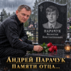 Cover Андрей Парачук - Светлой памяти отца посвящается Андрей Парачук - Светлой памяти отца посвящается