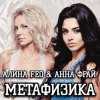 Алина FEO & Анна ФРАЙ - Метафизика