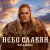 Cover Shaman - Небо славян (Алиса Cover)