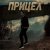 Cover Виктория Ильющенкова - Прицел