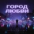 Cover Руслан Дукаев - Город любви