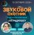 Cover Звуковой Охотник - Радиошоу Выпуск #92