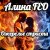 Cover Алина FEO - Ожерелье страсти