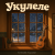 Cover Алексей Торопат - Укулеле