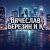Cover Вячеслав Березин и К - Снег