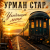 Cover Урман Стар - Уходящее лето