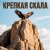 Cover Юлия Юлия - Крепкая скала