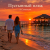 Cover Александр - Пустынный пляж