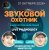 Cover Звуковой Охотник - Радиошоу Выпуск #95