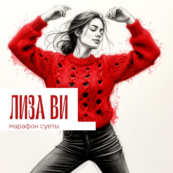 ЛИЗА ВИ - МАРАФОН СУЕТЫ