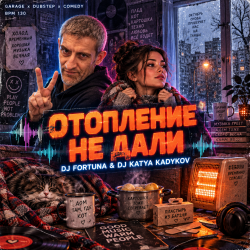 Cover DJ FORTUNA & DJ Katya Kadykov - Отопление не дали