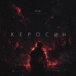 Керосин