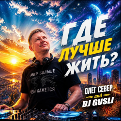 Cover DJ GUSLI AND OLEG SEWER - Где лучше жить (COVER-REMIX)