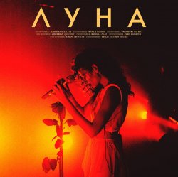 Cover Луна - ДТП