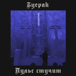 Cover Буерак - Пульс стучит