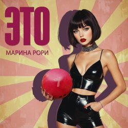 Cover Марина Рори - Как зубр