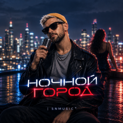Ночной город