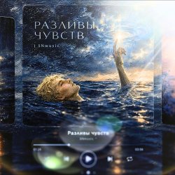 Cover Разливы чувств