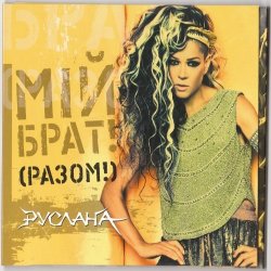 Cover Руслана feat. Goran Bregovic - Край