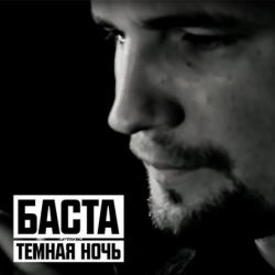 Cover Баста - Тёмная ночь