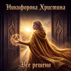 Cover Никифорова Христина - Все решено